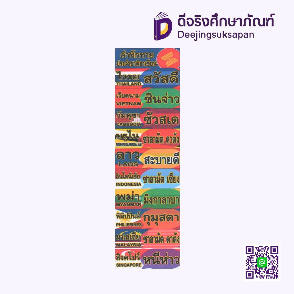 สื่อการสอน คำทักทายอาเซียน 10x29 ซม. I PLAY