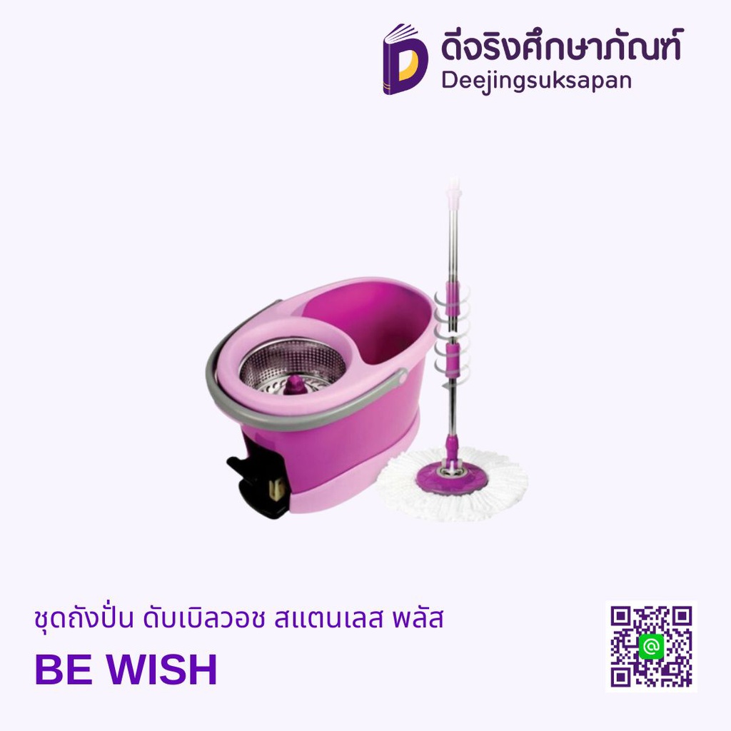 ชุดถังปั่น ดับเบิลวอช สแตนเลส พลัส BE WISH
