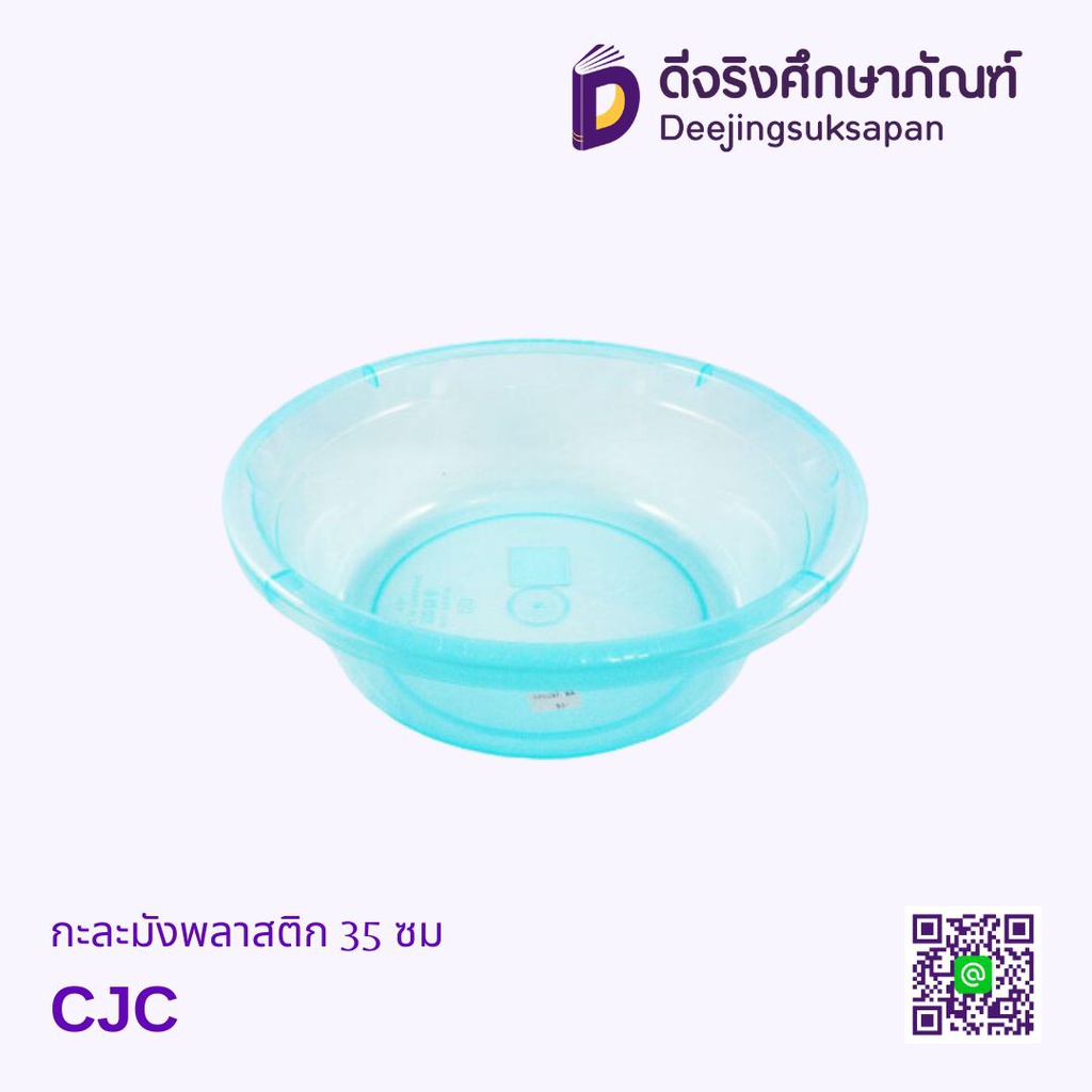 กะละมังพลาสติก 35 ซม CJC