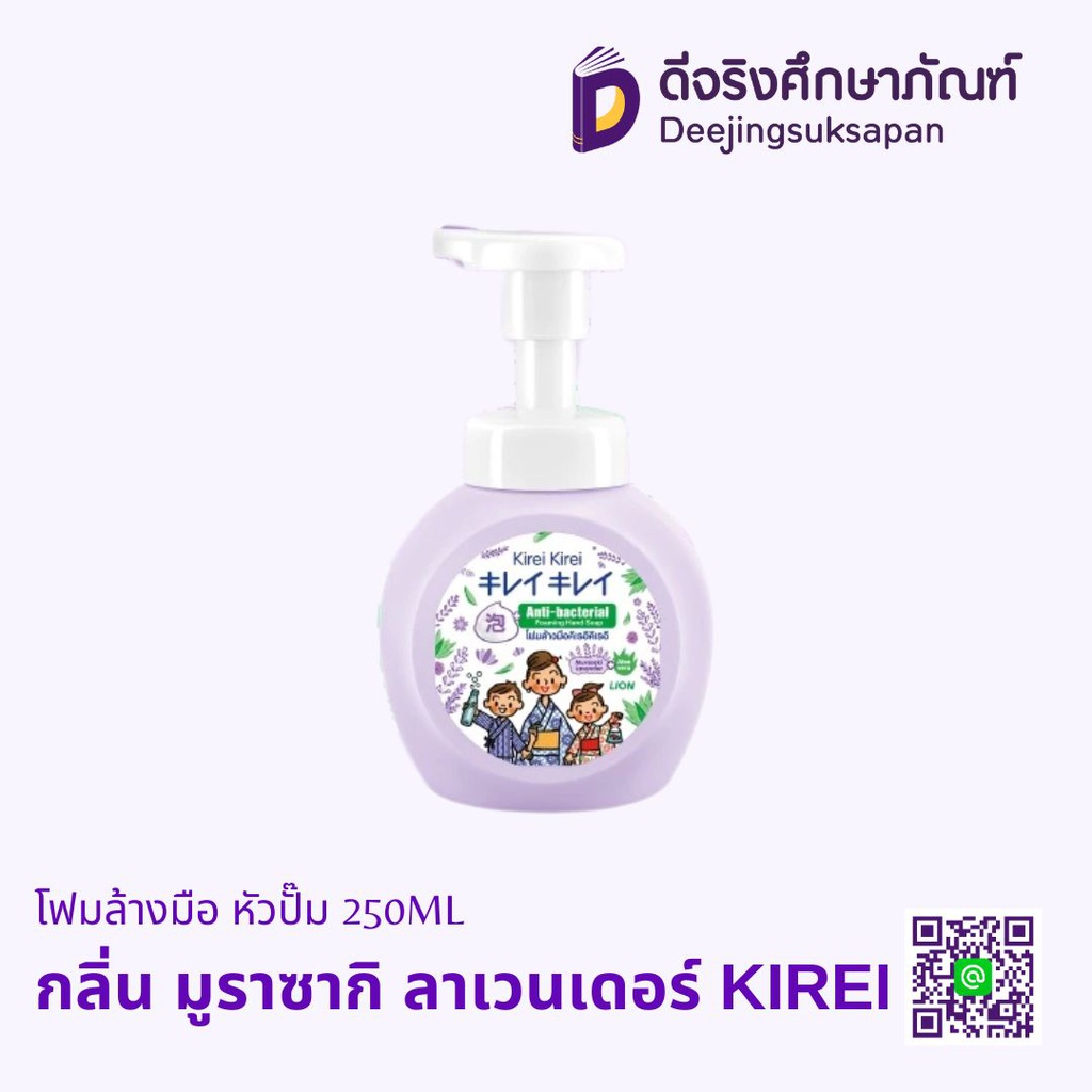 โฟมล้างมือ หัวปั๊ม 250ML KIREI