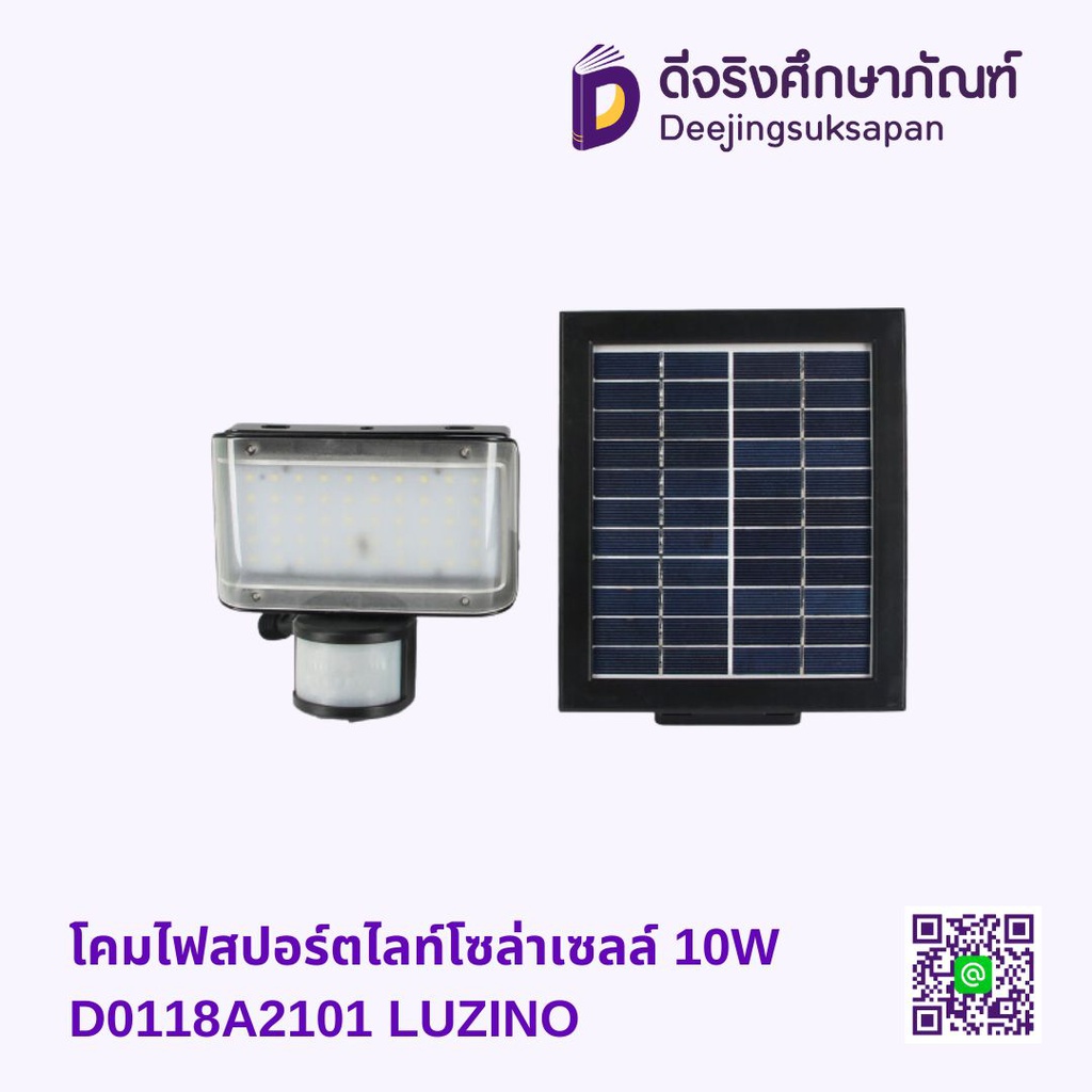 โคมไฟสปอร์ตไลท์โซล่าเซลล์ 10W D0118A2101 LUZINO