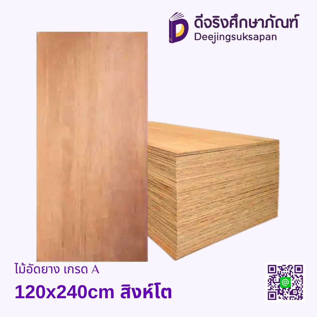 ไม้อัดยาง เกรด A 120x240cm สิงห์โต