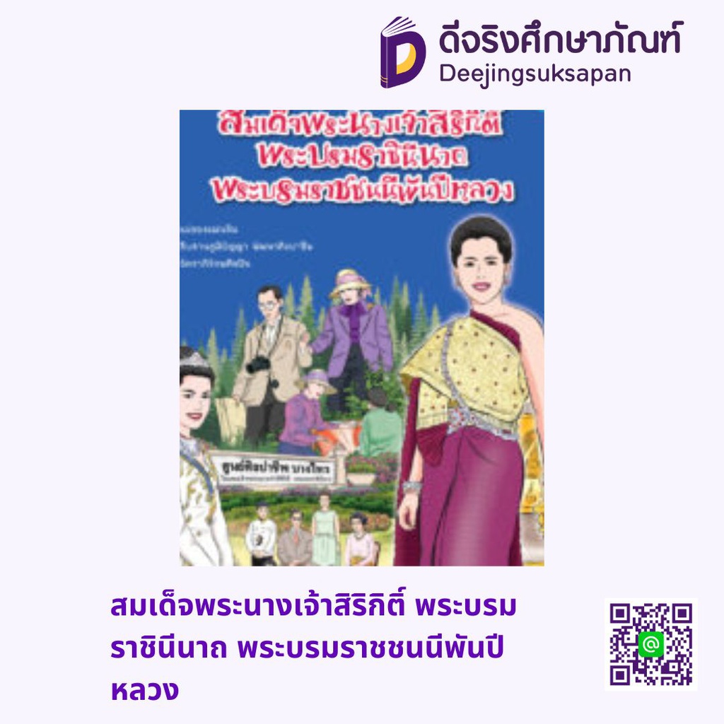 สมเด็จพระนางเจ้าสิริกิติ์ พระบรมราชินีนาถ พระบรมราชชนนีพันปีหลวง สกายบุ๊กส์