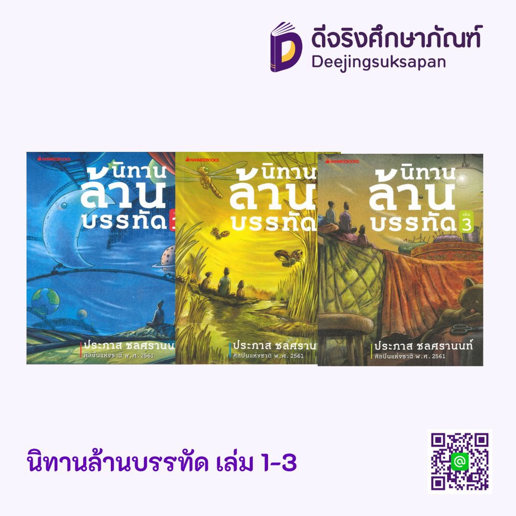 นิทานล้านบรรทัด เล่ม 1-3 นานมีบุ๊ค