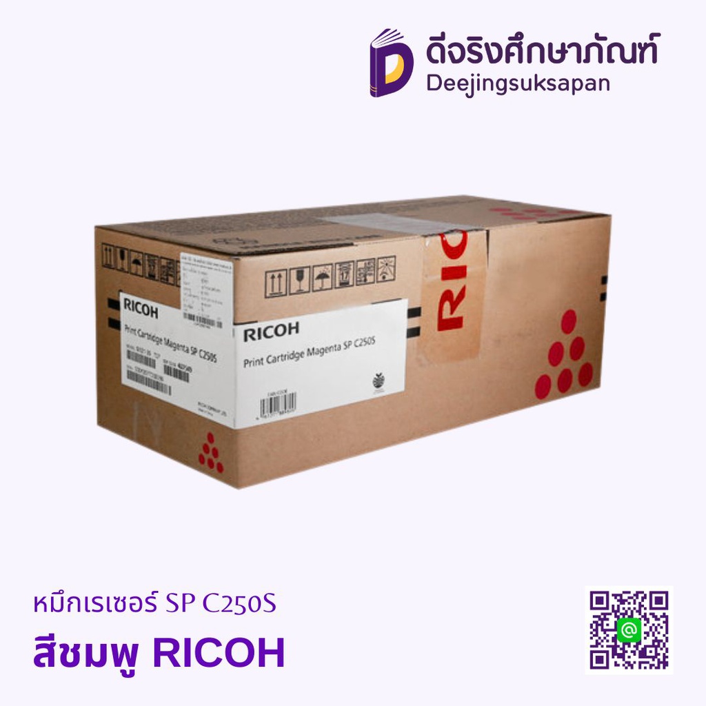 หมึกเรเซอร์ SP C250S RICOH