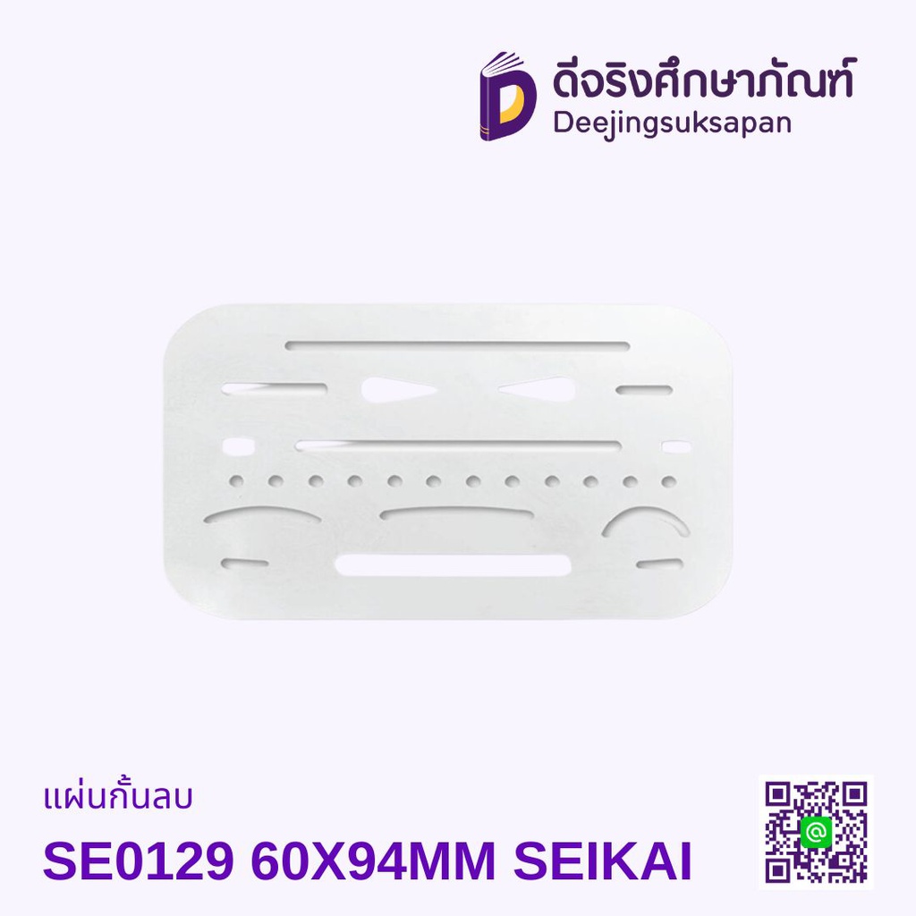 แผ่นกั้นลบ SE0129 60X94MM SEIKAI