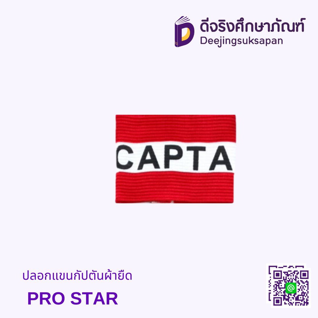 ปลอกแขนกัปตันผ้ายืด PRO STAR
