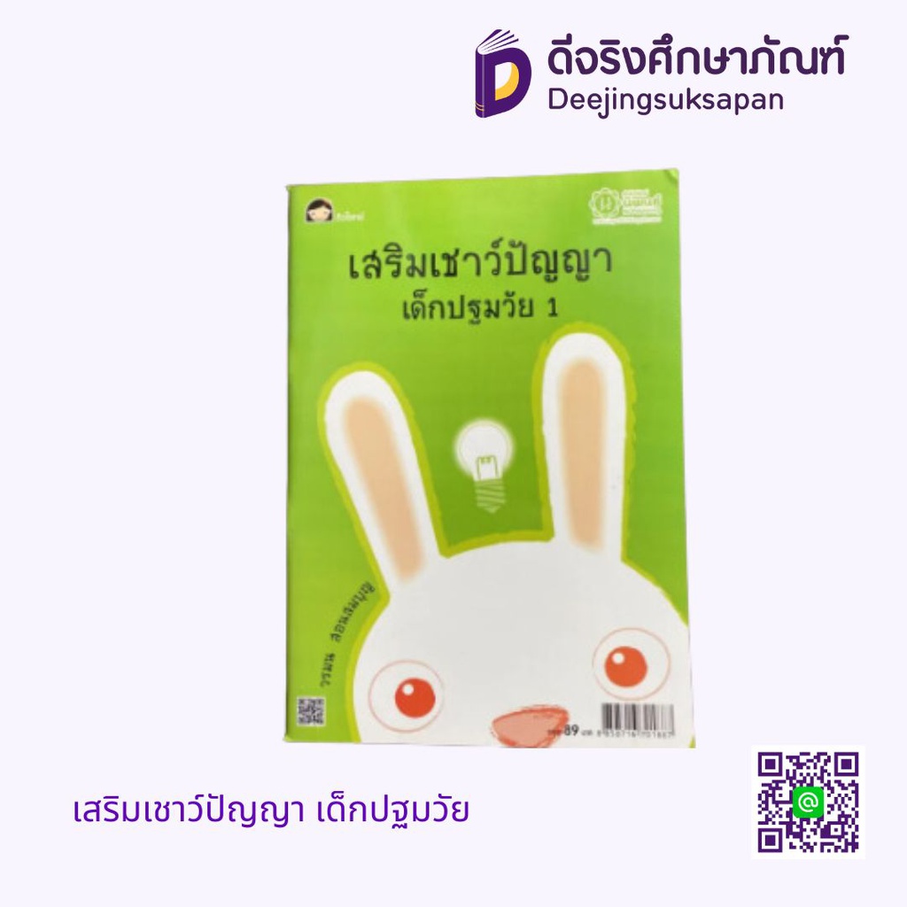 เสริมเชาว์ปัญญา เด็กปฐมวัย นิพนธ์