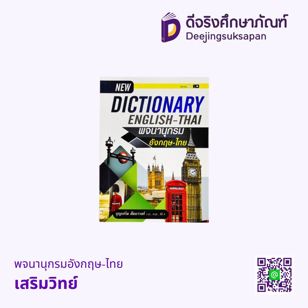*พจนานุกรมอังกฤษ-ไทย เสริมวิทย์