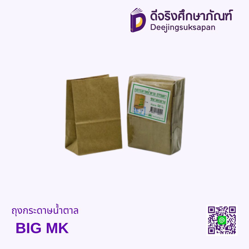 ถุงกระดาษน้ำตาล BIG MK