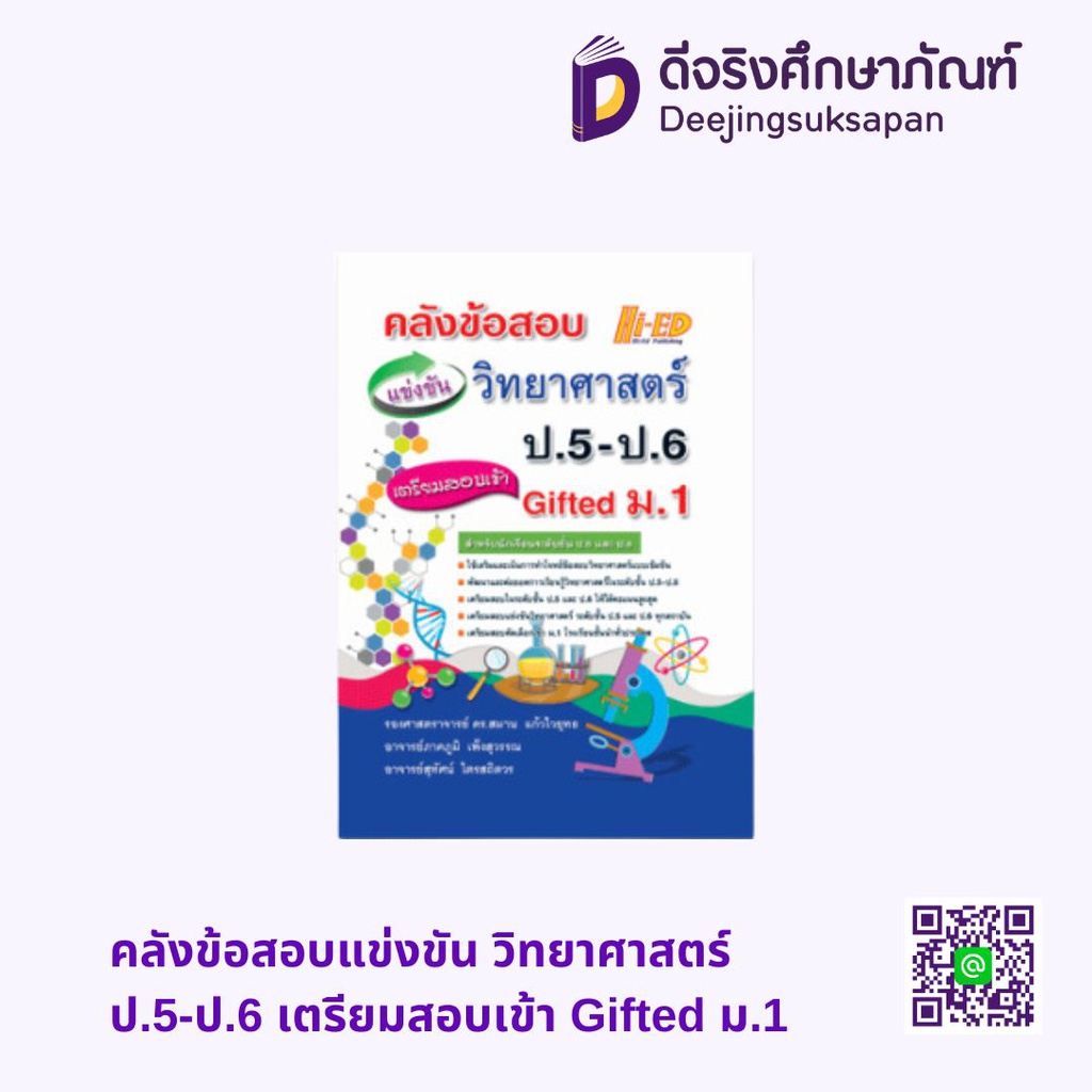 คลังข้อสอบแข่งขัน วิทยาศาสตร์ ป.5-ป.6 เตรียมสอบเข้า Gifted ม.1 HI-ED