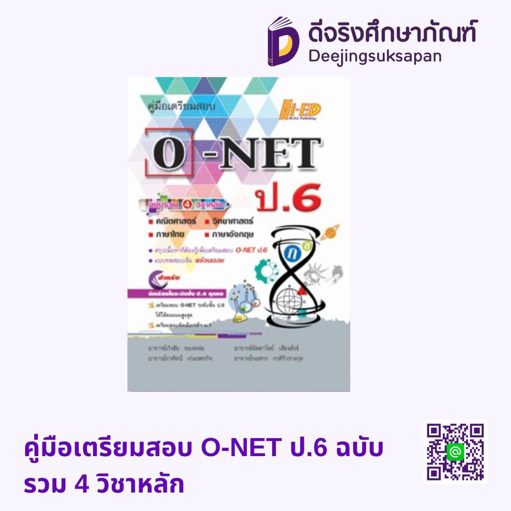 คู่มือเตรียมสอบ O-NET ป.6 ฉบับรวม 4 วิชาหลัก HI-ED