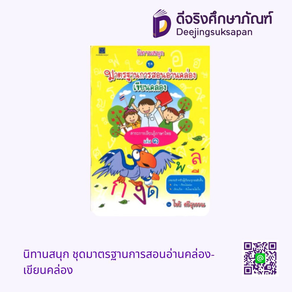 นิทานสนุก ชุดมาตรฐานการสอนอ่านคล่อง-เขียนคล่อง สถาพรบุ๊คส์