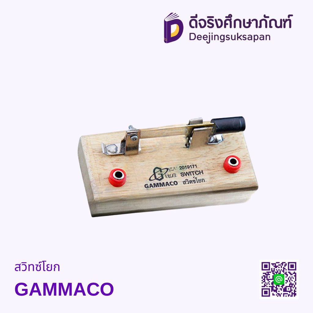 สวิทซ์โยก GAMMACO