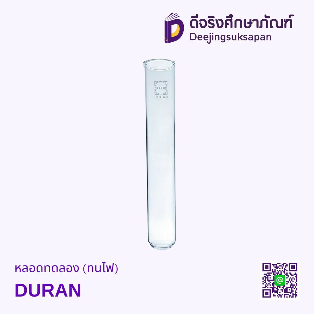 หลอดทดลอง (ทนไฟ) DURAN