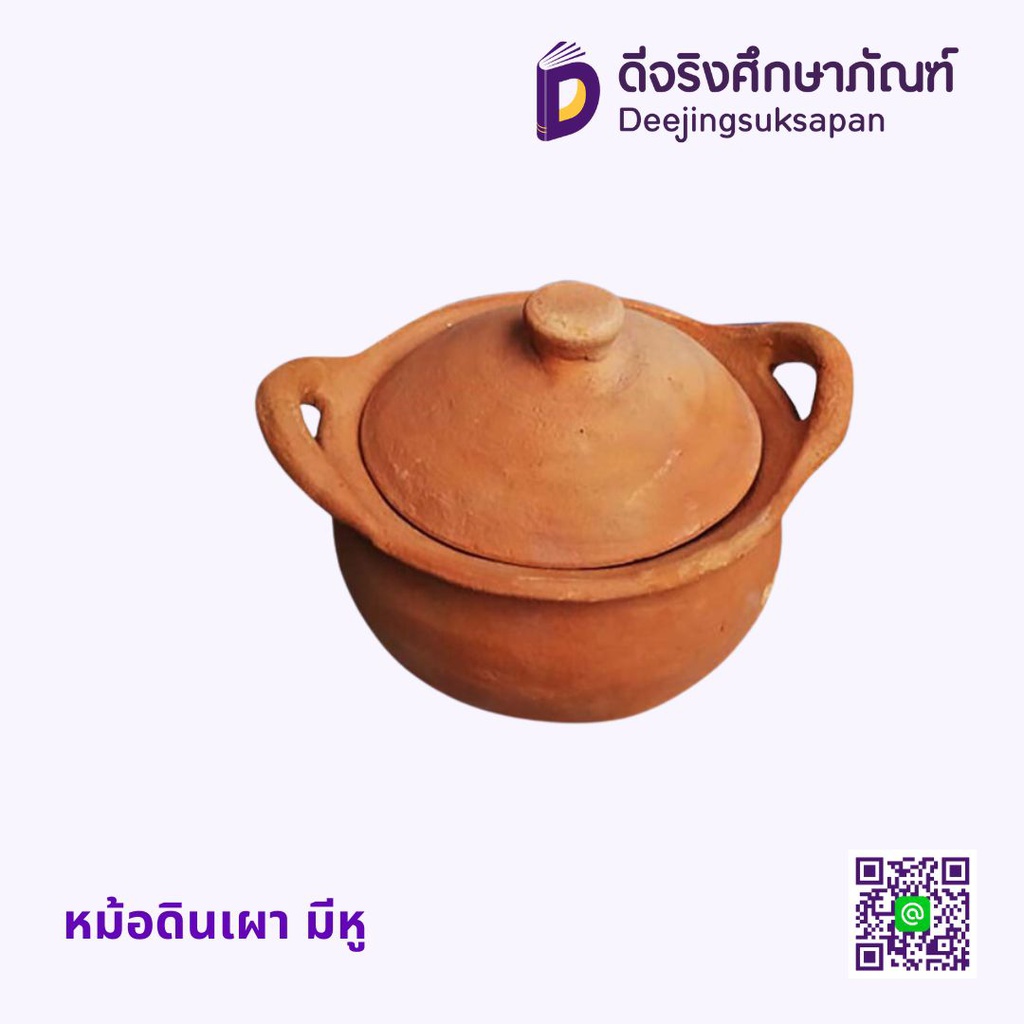 หม้อดินเผา มีหู