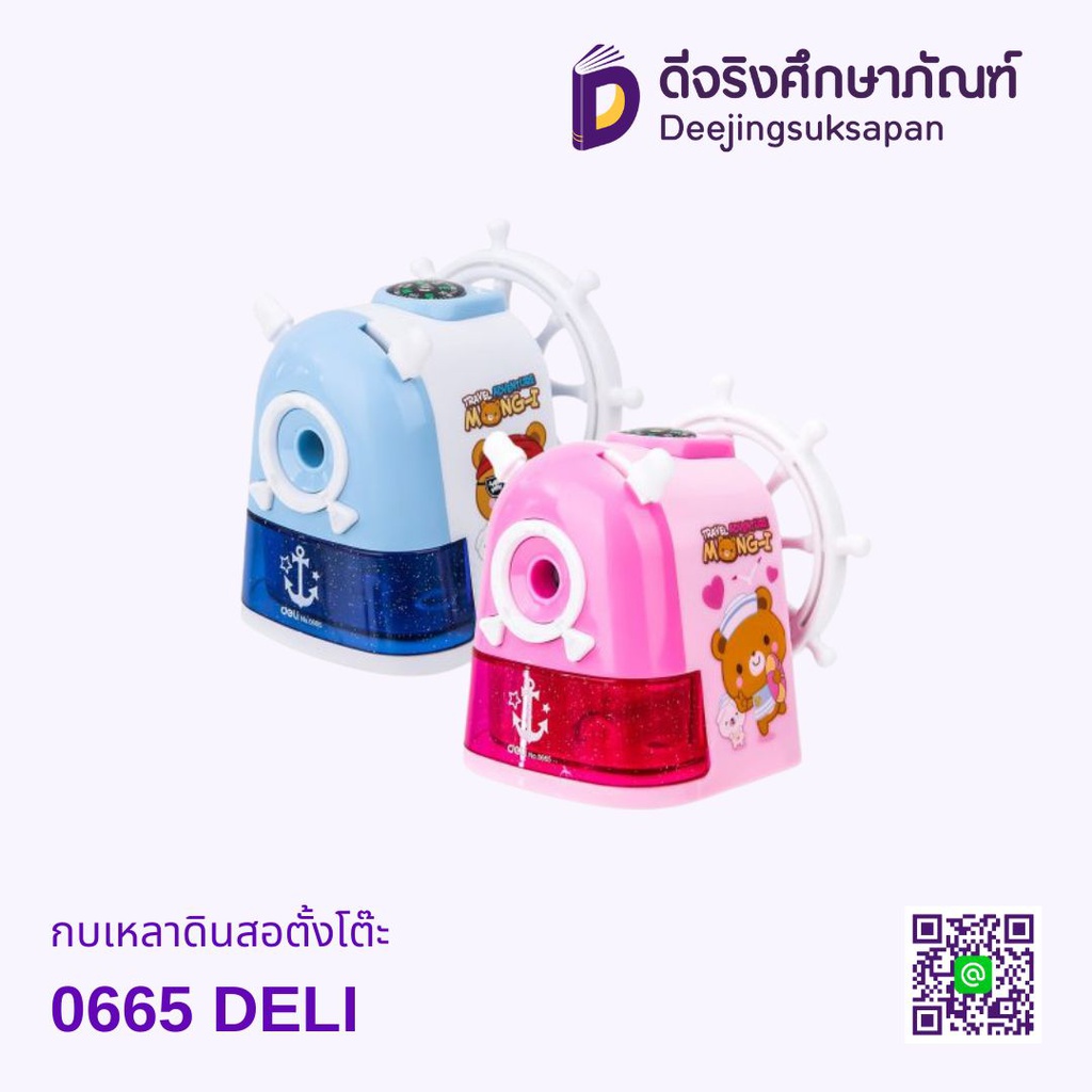 เครื่องเหลาดินสอ 0665 DELI