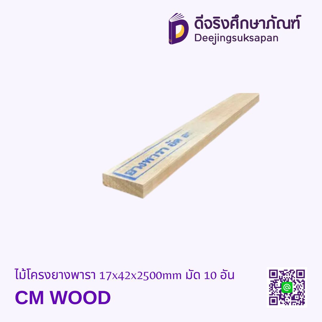 ไม้โครงยางพารา 17x42x2500mm มัด 10 อัน CM WOOD