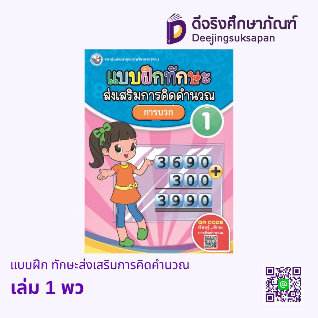 แบบฝึก ทักษะส่งเสริมการคิดคำนวณ พว