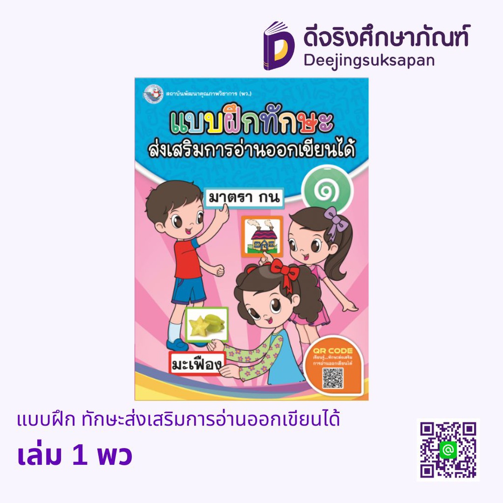 แบบฝึก ทักษะส่งเสริมการอ่านออกเขียนได้ พว