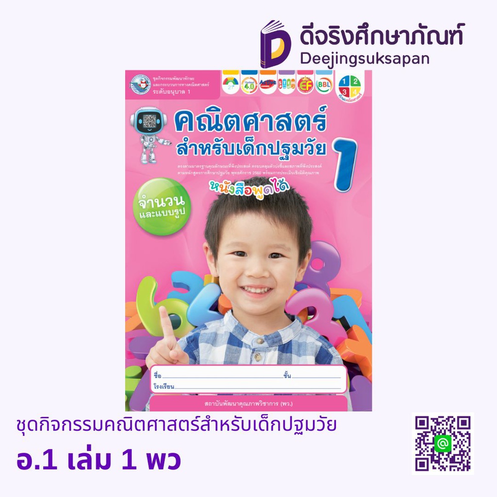 ชุดกิจกรรมคณิตศาสตร์สำหรับเด็กปฐมวัย พว