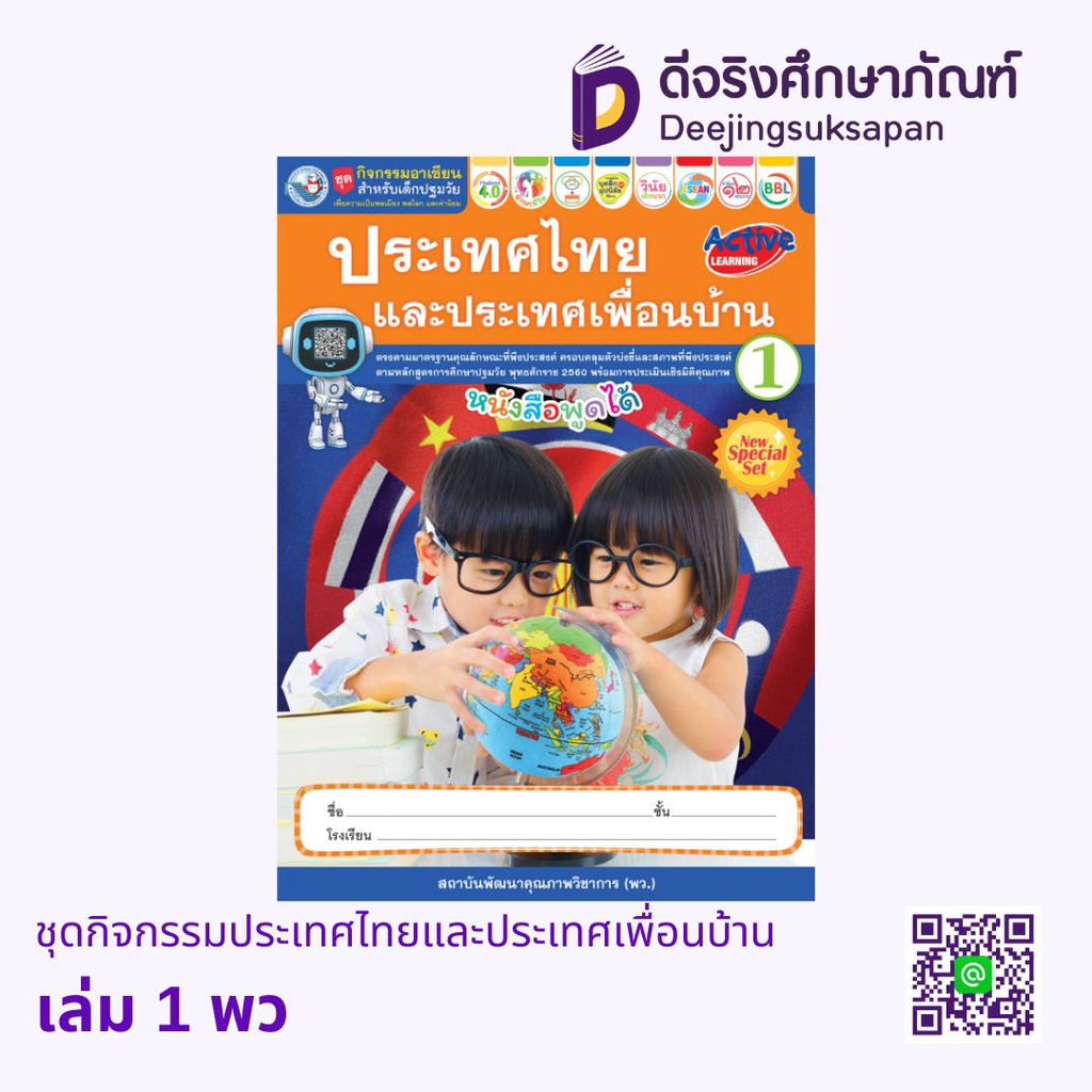 ชุดกิจกรรมประเทศไทยและประเทศเพื่อนบ้าน พว