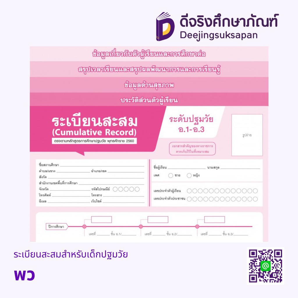 ระเบียนสะสมสำหรับเด็กปฐมวัย พว