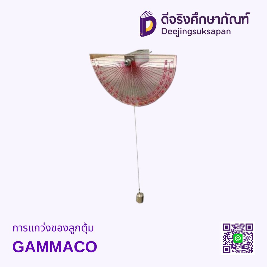 การแกว่งของลูกตุ้ม GAMMACO