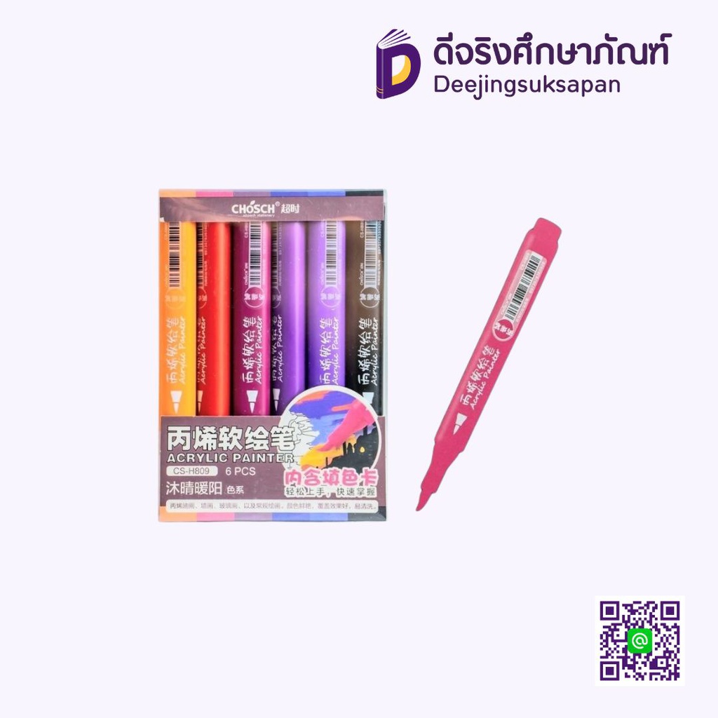 ชุดปากกาสีอคิลิค 6สี CHOSCH
