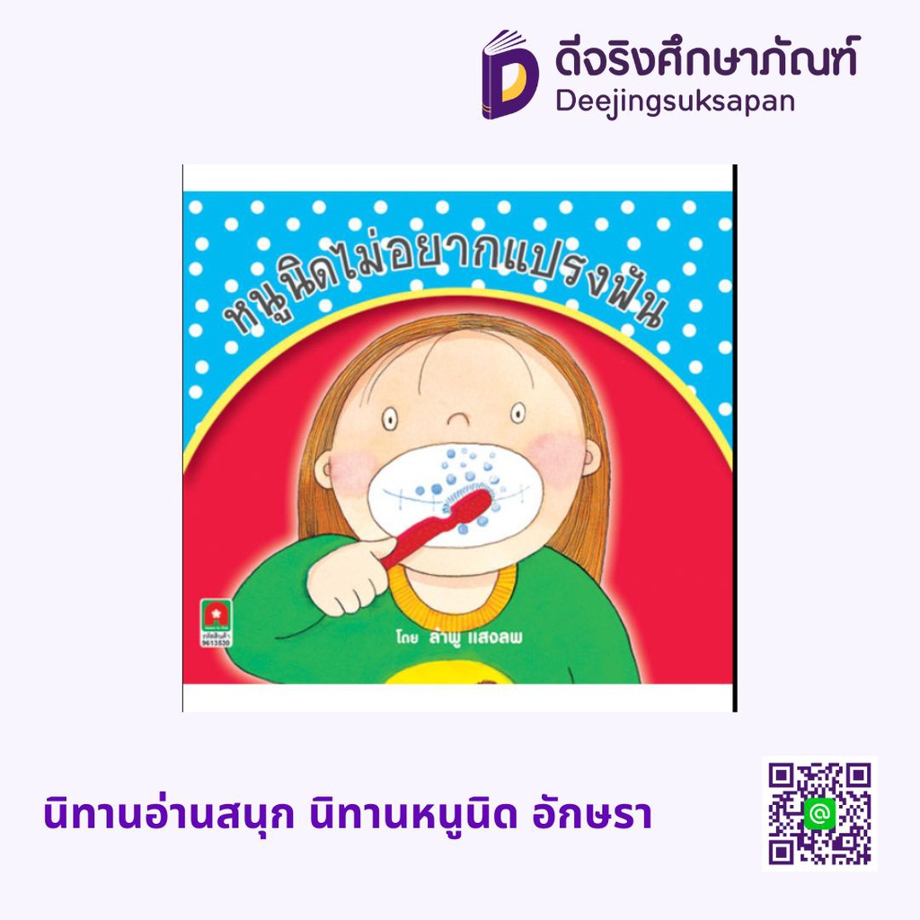 นิทานอ่านสนุก นิทานหนูนิด อักษรา ฟอร์ คิดส์