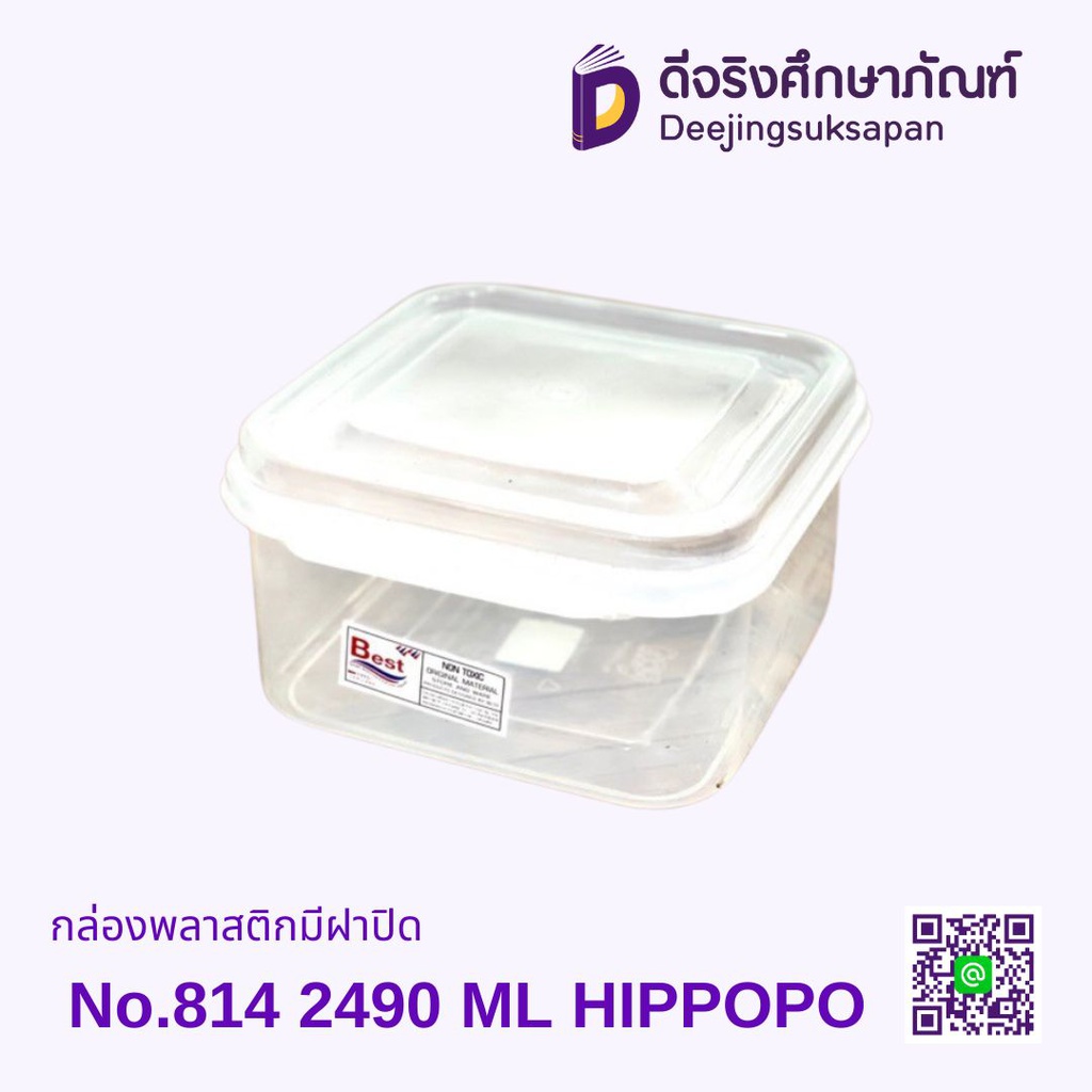 กล่องพลาสติกมีฝาปิด No.814 2490 ML HIPPOPO