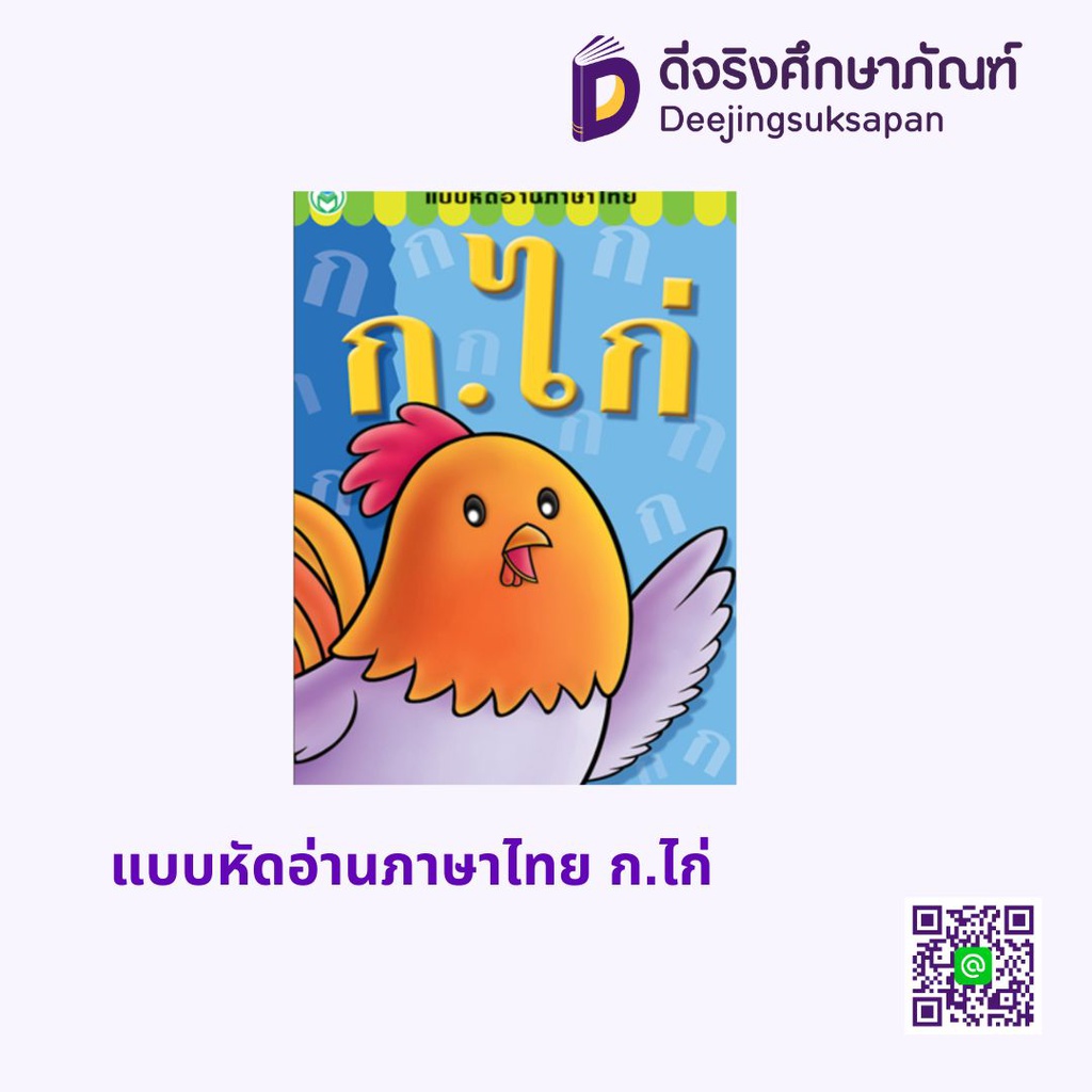 แบบหัดอ่านภาษาไทย ก.ไก่ โลกหนังสือ