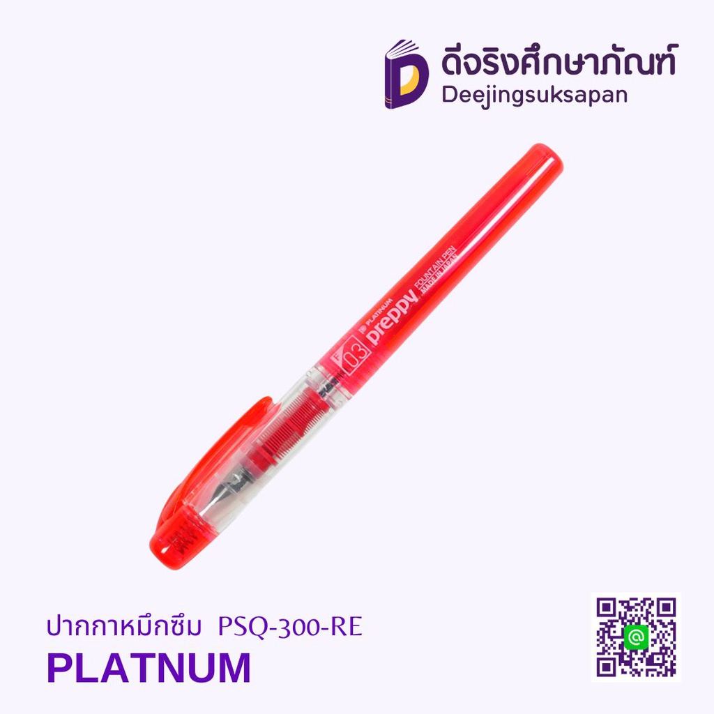 ปากกาหมึกซึม PSQ-300-RE PLATNUM