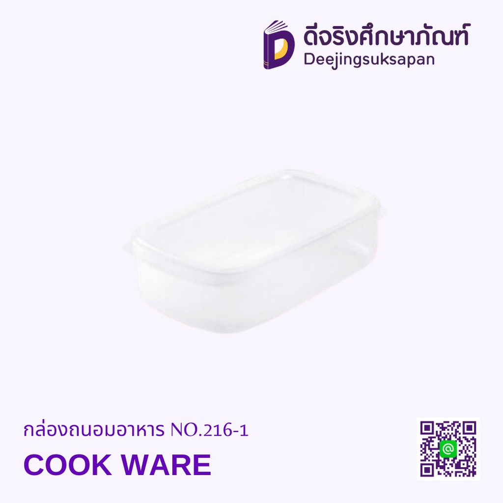 กล่องถนอมอาหาร NO.216-1 COOK WARE