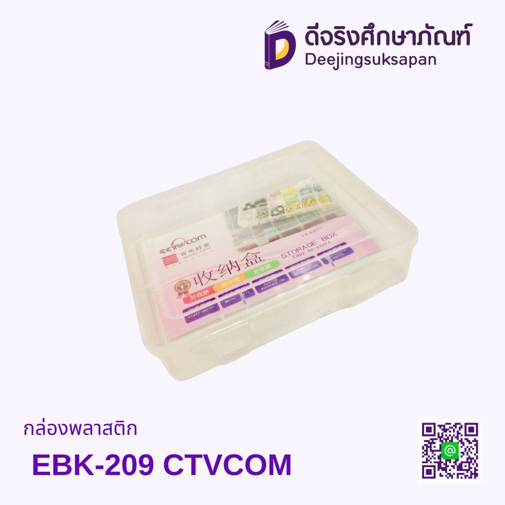 กล่องพลาสติก EBK-209 CTVCOM
