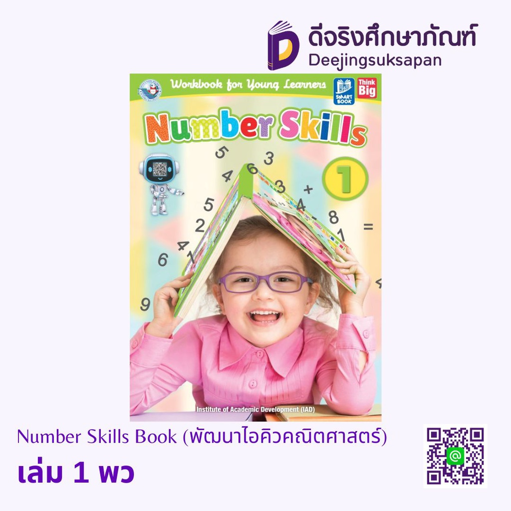 Number Skills Book (พัฒนาไอคิวคณิตศาสตร์) พว