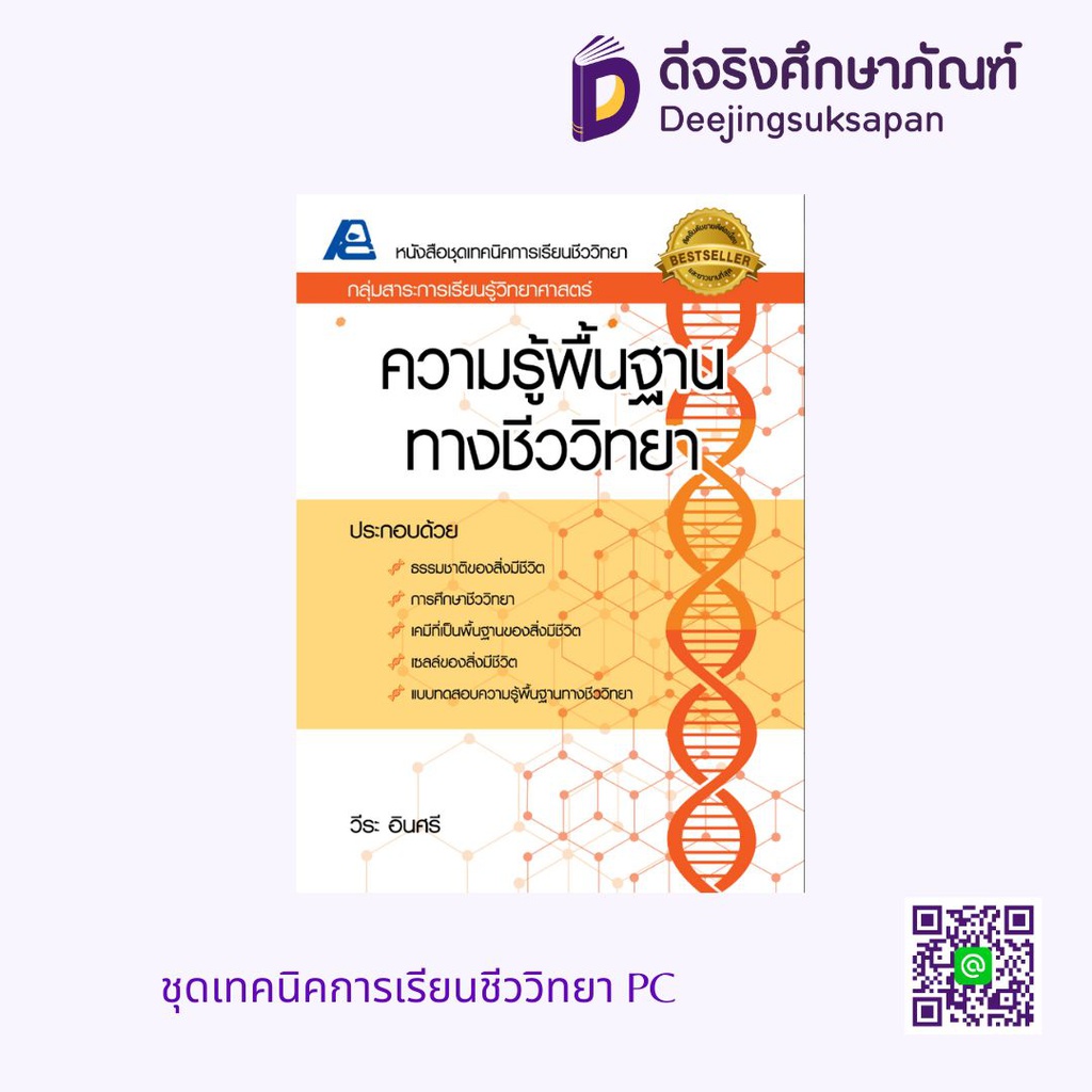 ชุดเทคนิคการเรียนชีววิทยา PC