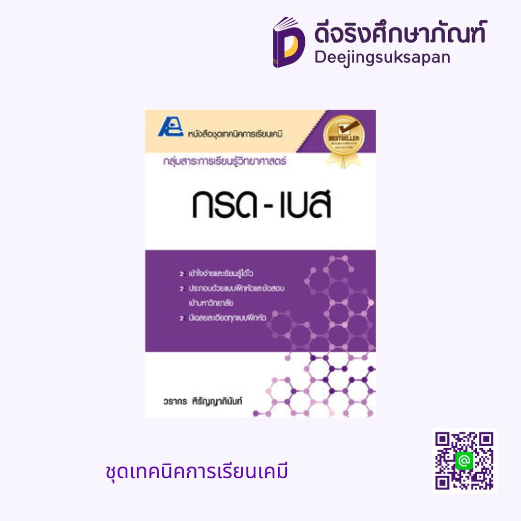 ชุดเทคนิคการเรียนเคมี PC