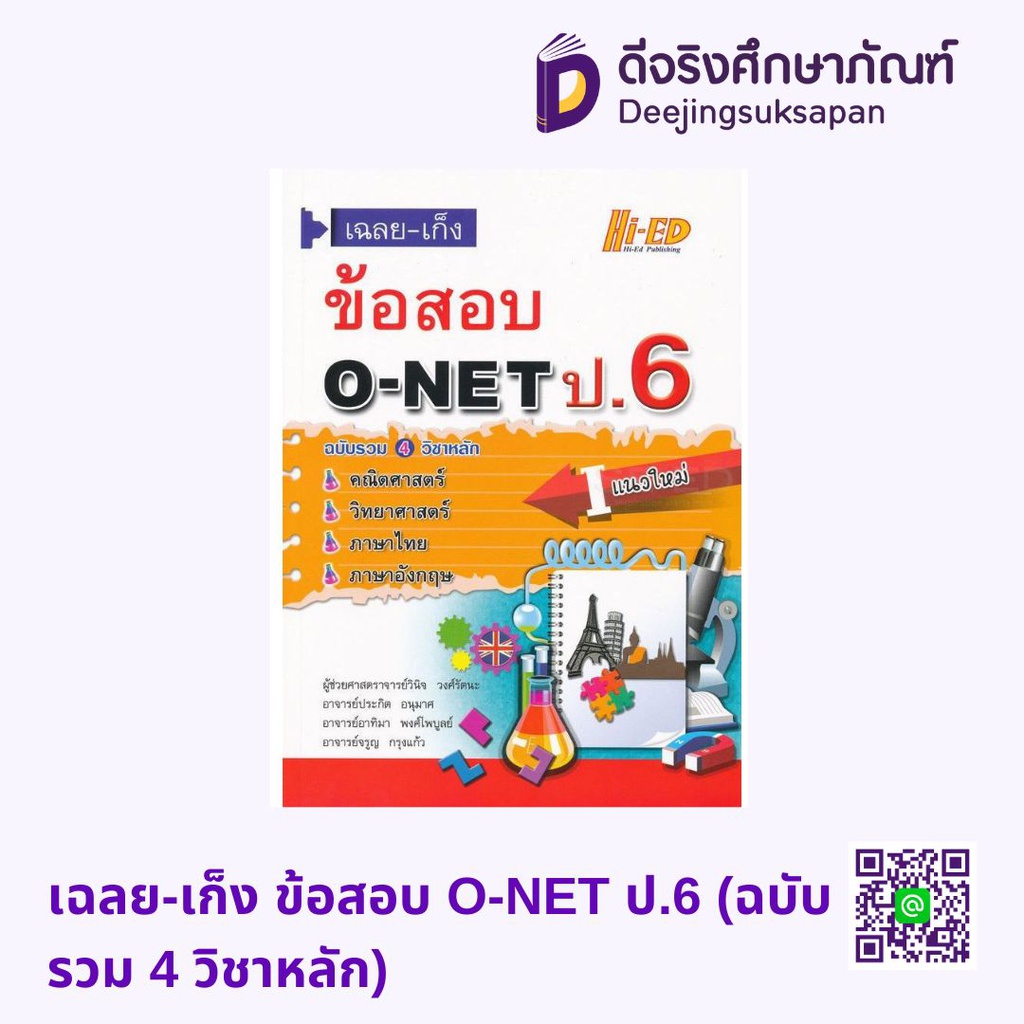 เฉลย-เก็ง ข้อสอบ O-NET ป.6 (ฉบับรวม 4 วิชาหลัก) HI-ED