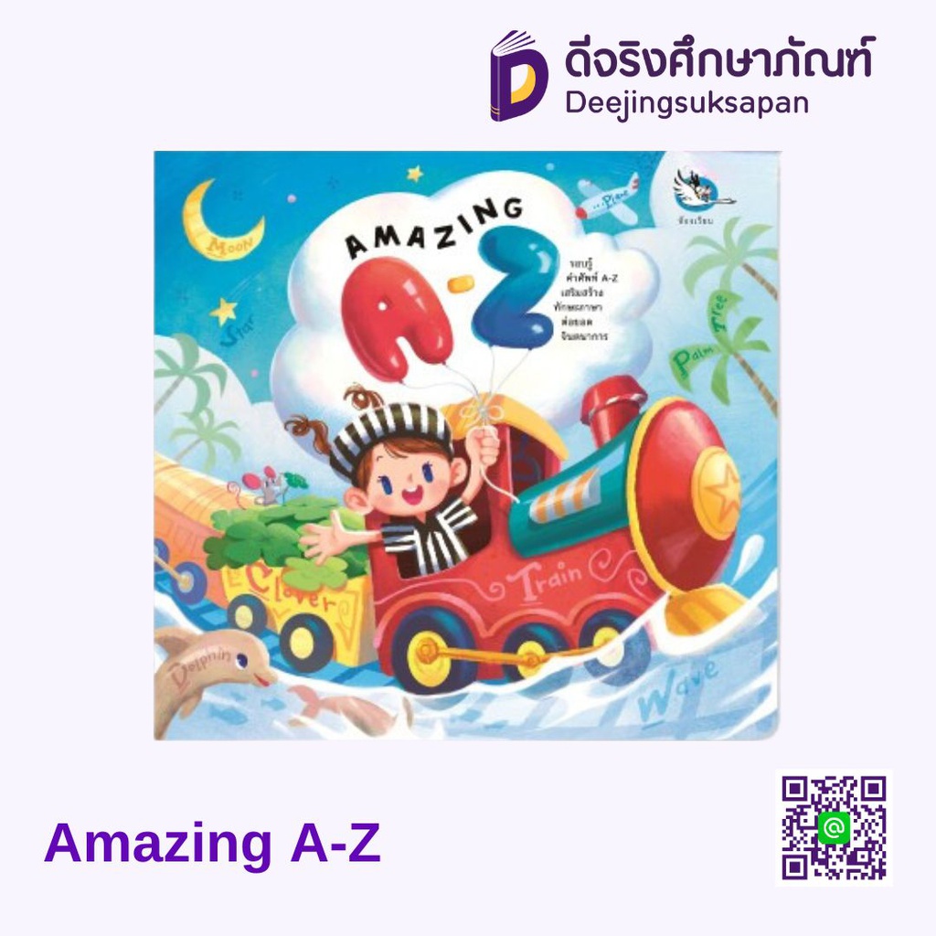 Amazing A-Z (ชุด ภาษาพาสนุก) ห้องเรียน