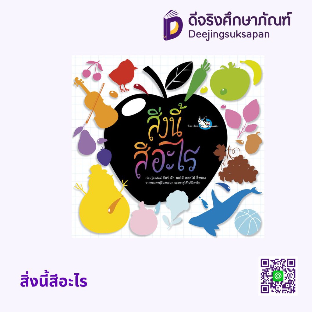 สิ่งนี้สีอะไร ห้องเรียน