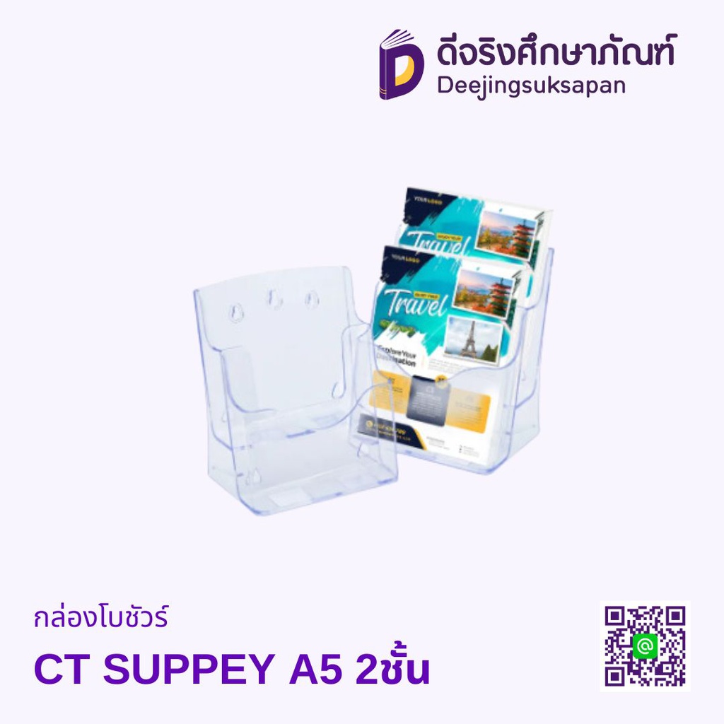 กล่องใส่โบชัวร์ CJ SUPPEY A5 2ชั้น