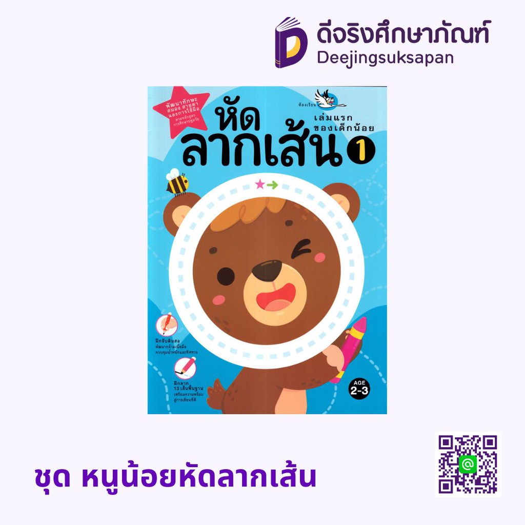 ชุด หนูน้อยหัดลากเส้น ห้องเรียน