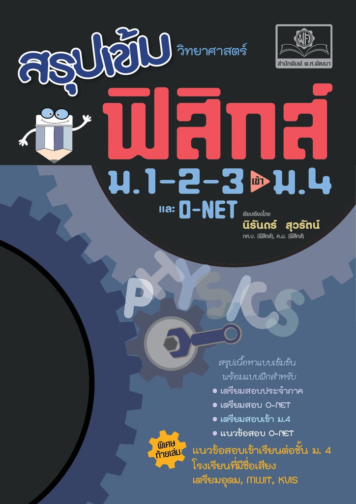 สรุปเข้มฟิสิกส์ ม.1-2-3 สอบเข้า ม.4 พศ