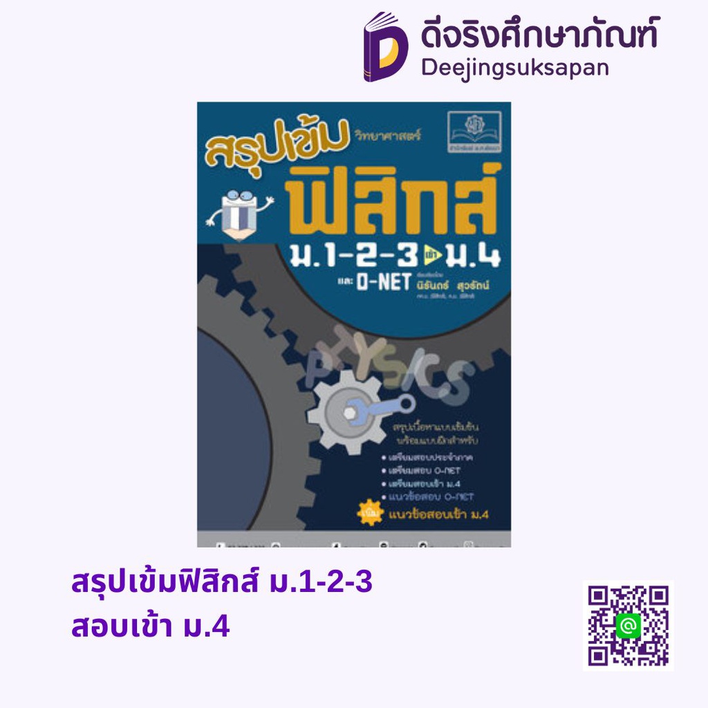 สรุปเข้มฟิสิกส์ ม.1-2-3 สอบเข้า ม.4 พศ