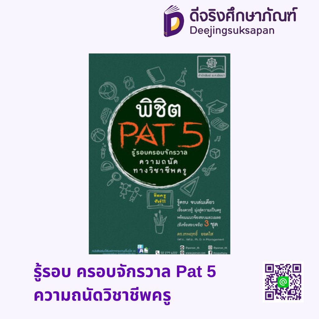 รู้รอบ ครอบจักรวาล Pat 5 ความถนัดวิชาชีพครู พศ