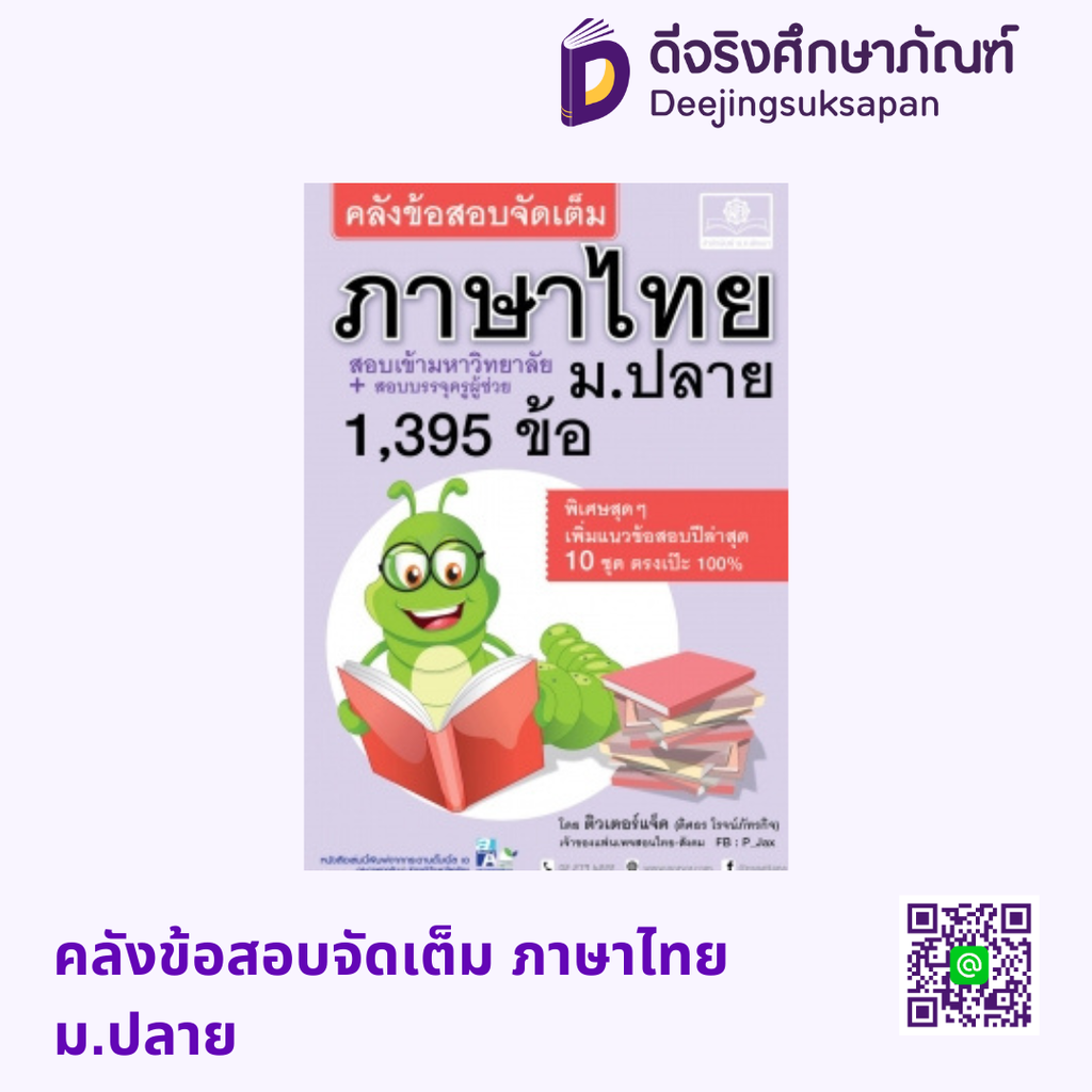 คลังข้อสอบจัดเต็ม ภาษาไทย ม.ปลาย พศ