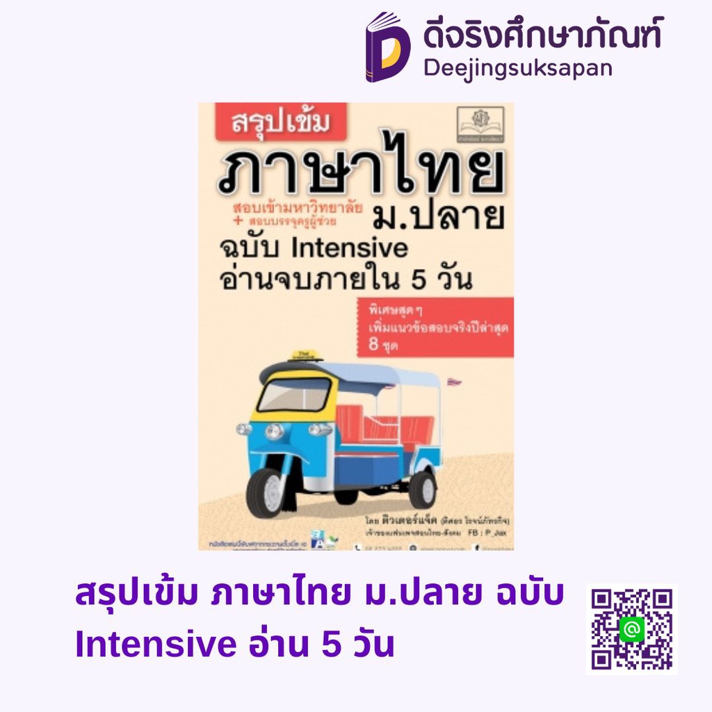 สรุปเข้ม ภาษาไทย ม.ปลาย ฉบับ Intensive อ่าน 5 วัน พศ
