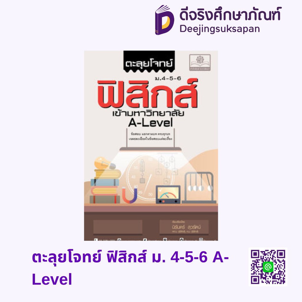 ตะลุยโจทย์ ฟิสิกส์ ม. 4-5-6 A-Level พศ