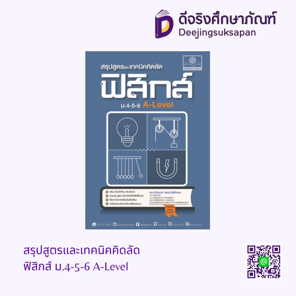 สรุปสูตรและเทคนิคคิดลัด ฟิสิกส์ ม.4-5-6 A-Level พศ